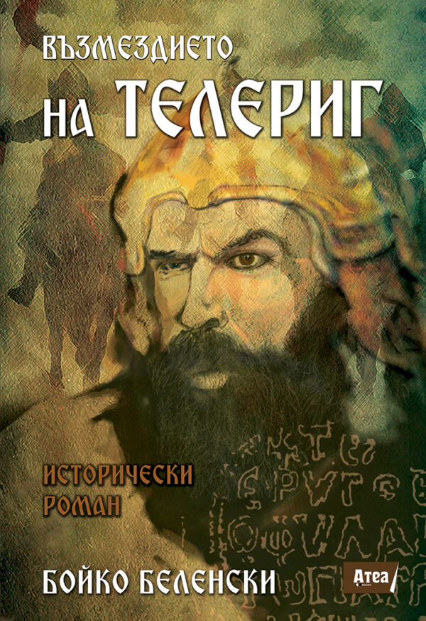 Възмездието на Телериг