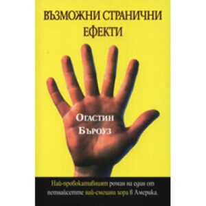 Възможни странични ефекти