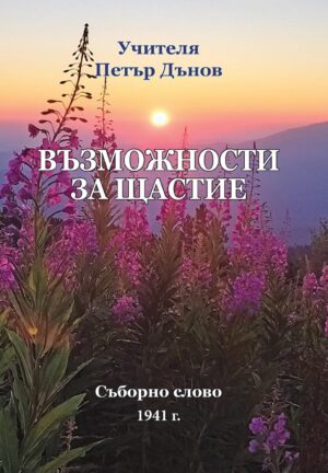Възможности за щастие – Съборно слово 1941 г.