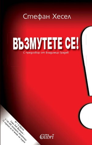 Възмутете се!