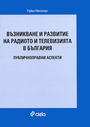 Възникване и развитие на радиото и телевизията. Публичноправни аспекти