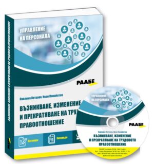 Възникване, изменение и прекратяване на трудовото правоотношение + CD