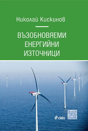 Възобновяеми енергийни източници (твърди корици)