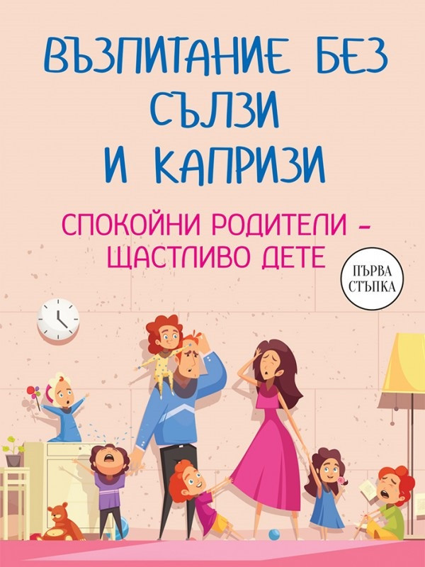 Възпитание без сълзи и капризи. Спокойни родители – щастливо дете
