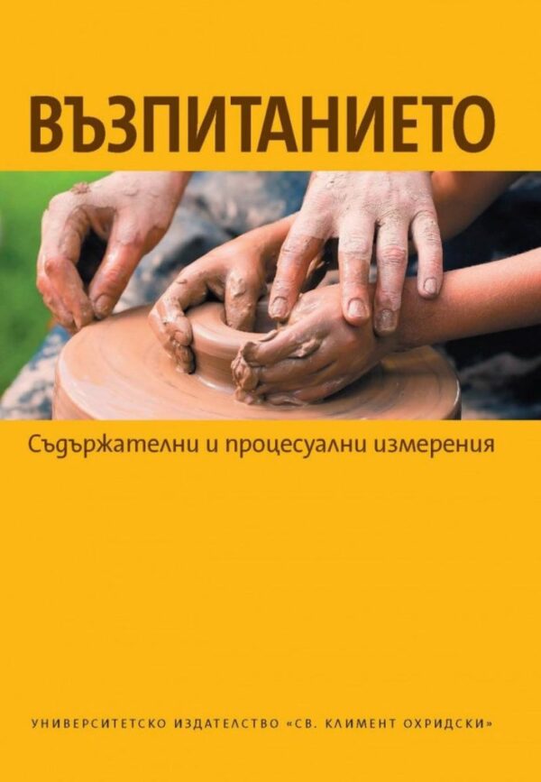 Възпитанието. Съдържателни и процесуални измерения