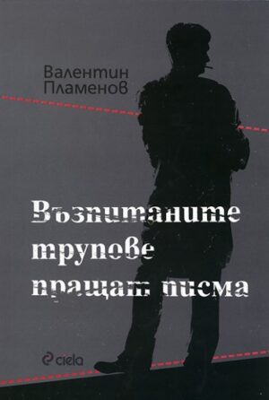 Възпитаните трупове пращат писма