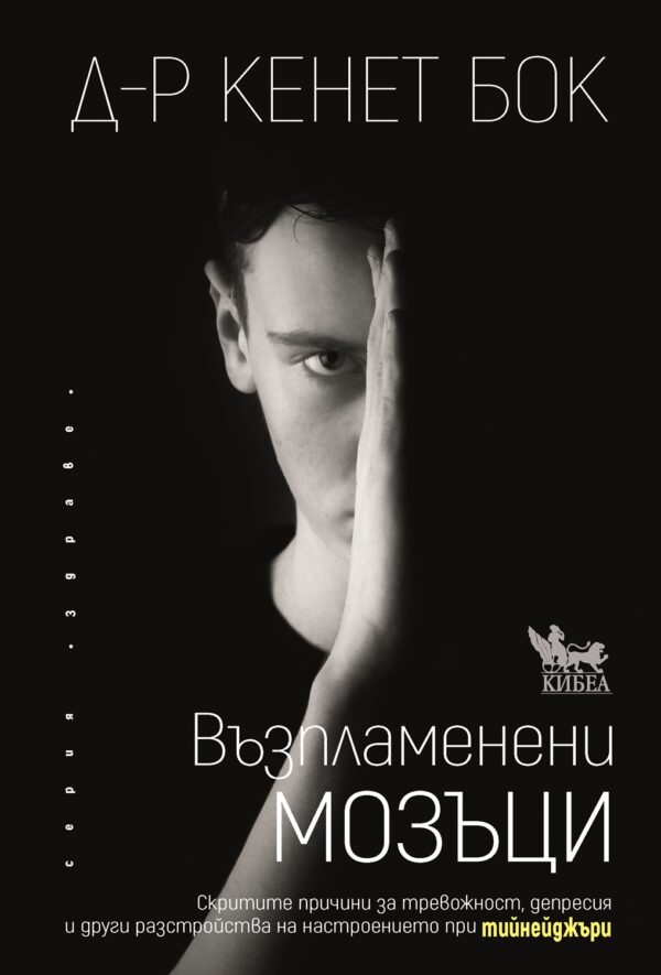 Възпламенени мозъци