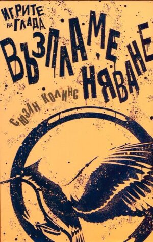 Възпламеняване (Игрите на глада 2) - лимитирано издание