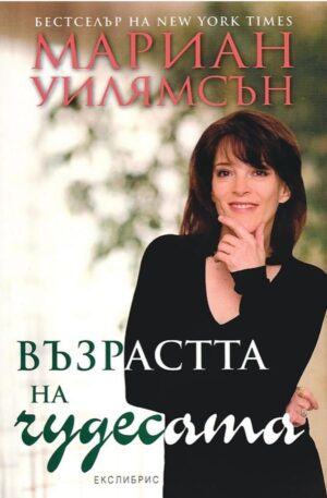Възрастта на чудесата