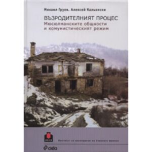 Възродителният процес: Мюсюлманските общности и комунистическият режим