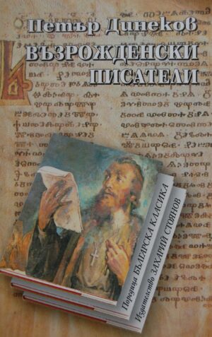 Възрожденски писатели