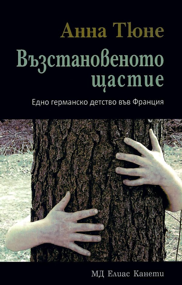 Възстановеното щастие. Едно германско детство във Франция