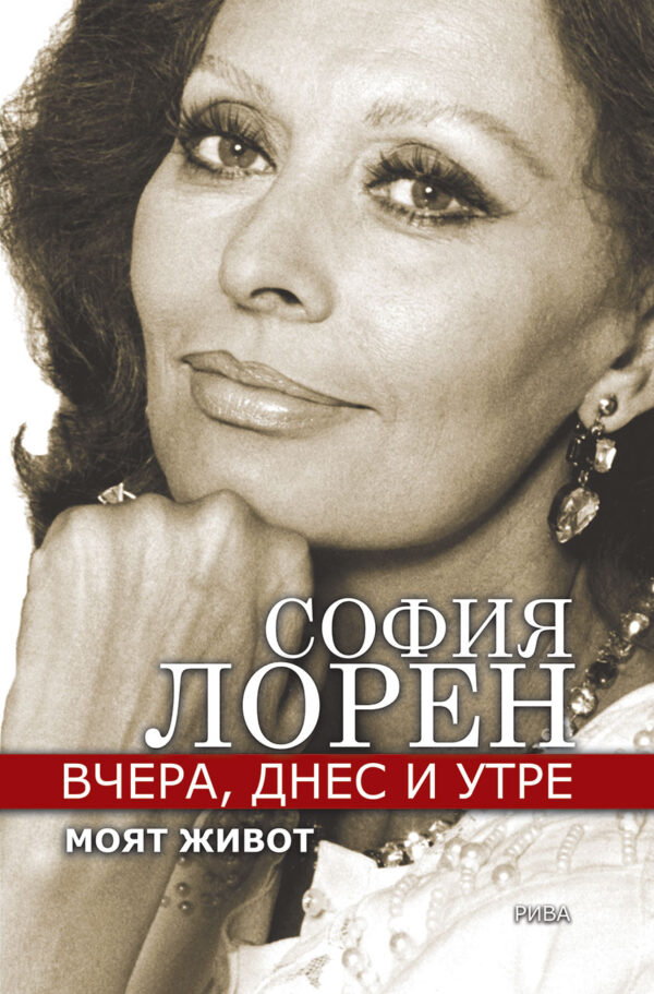 Вчера, днес, утре. Моят живот