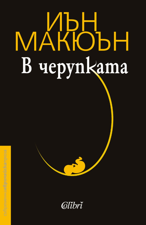 В черупката