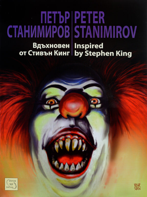 Вдъхновен от Стивън Кинг