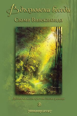 Вдъхновени беседи. Свами Вивекананда