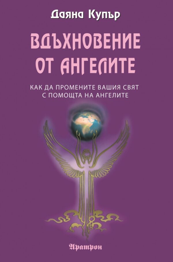 Вдъхновение от ангелите