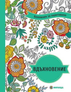 Вдъхновение (Бележник за писане и оцветяване)