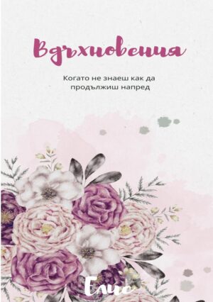 Вдъхновения. Когато не знаеш как да продължиш напред - книга 1