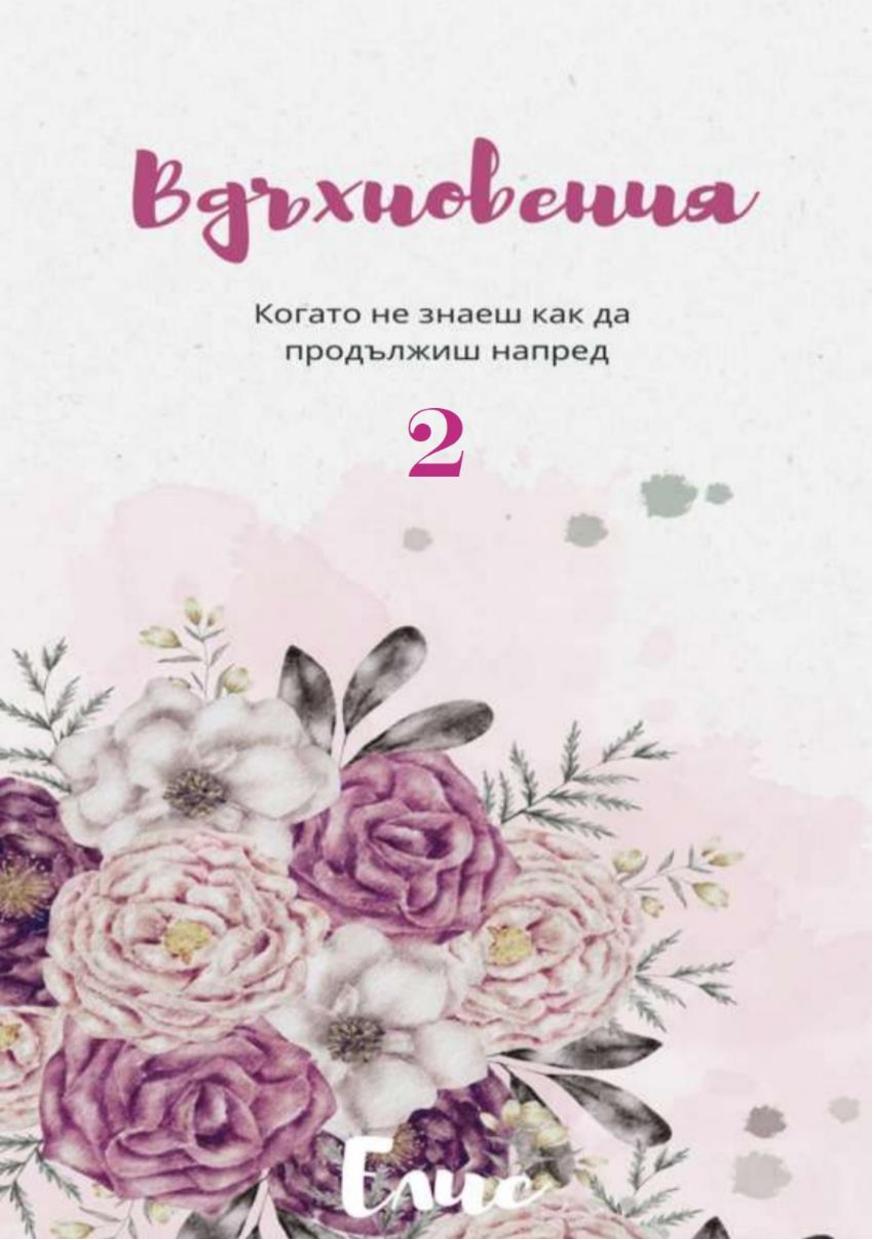 Вдъхновения: Когато не знаеш как да продължиш напред - книга 2