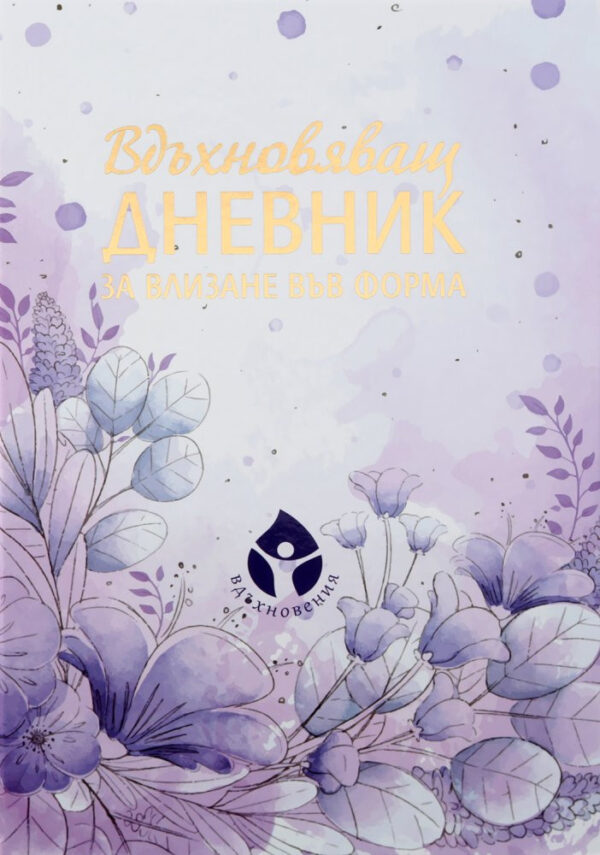 Вдъхновяващ дневник за влизане във форма