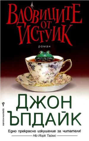 Вдовиците от Истуик