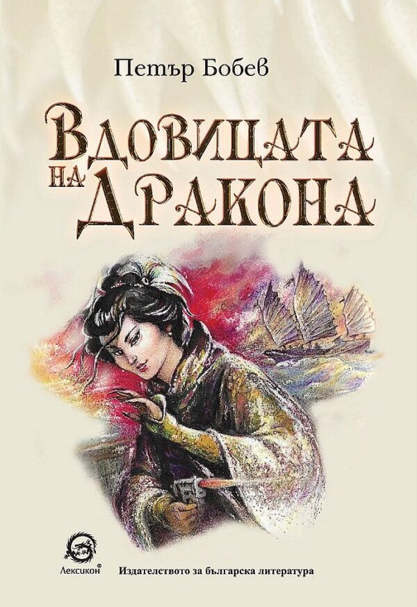 Вдовицата на дракона