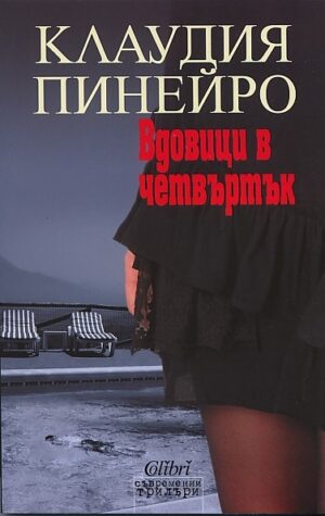 Вдовици в четвъртък