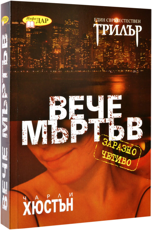 Вече мъртъв (Джо Пит 1)