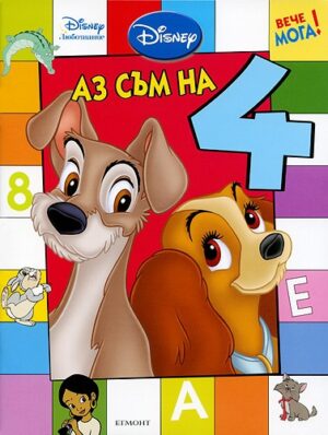 Вече мога: Аз съм на 4