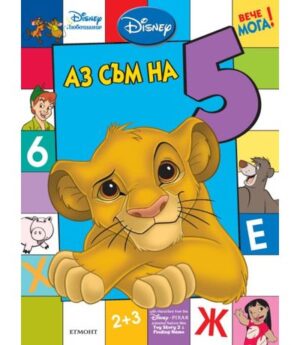 Вече мога: Аз съм на 5