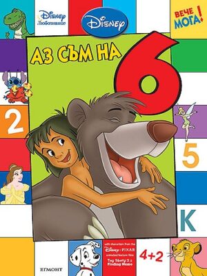 Вече мога: Аз съм на 6