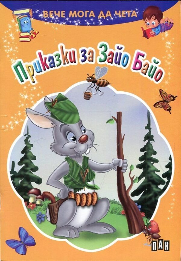 Вече мога да чета: Приказки за Зайо Байо