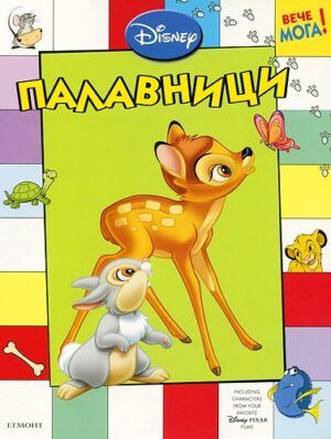 Вече мога: Палавници