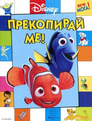 Вече мога: Прекопирай ме