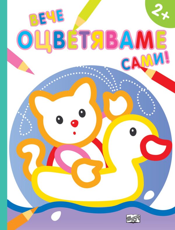 Вече оцветяваме сами! Пате