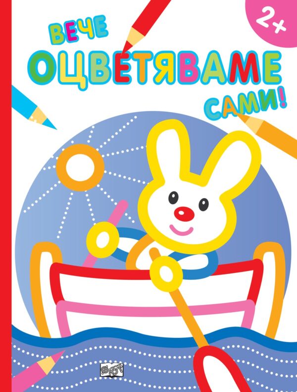 Вече оцветяваме сами! Зайче