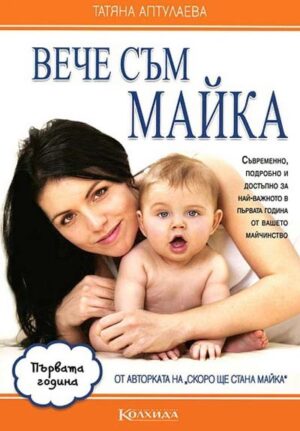 Вече съм майка: Първата година