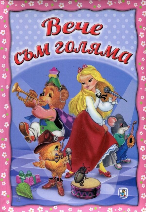 Вече съм голяма (твърди корици)