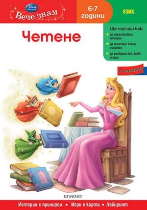 Вече знам: Четене (Език 6-7 години) + лепенки