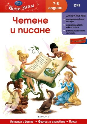 Вече знам: Четене и писане (Език 7-8 години) + лепенки
