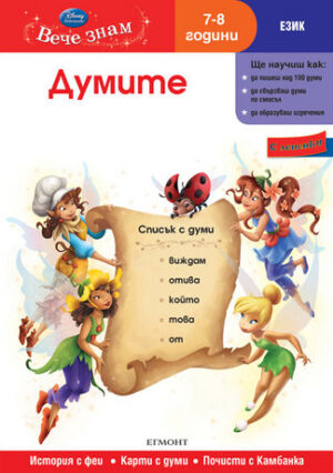 Вече знам: Думите (Език 7-8 години)