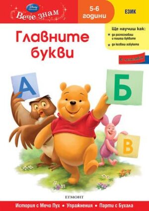 Вече знам: Главните букви (Език 5-6 години) + лепенки