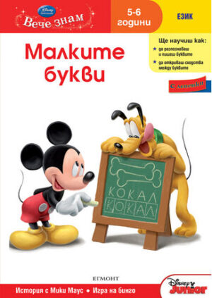 Вече знам: Малките букви (Език 5-6 години) + лепенки
