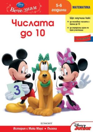 Вече знам - Математика: Числата до 10 (Математика 5-6 години) + лепенки