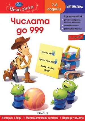 Вече знам: Числата до 999 (Математика 7-8 години) + лепенки