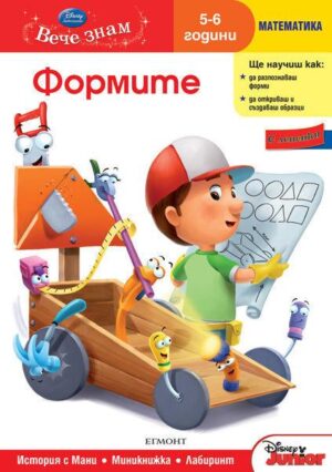 Вече знам - Математика: Формите (Математика 5-6 години) + лепенки