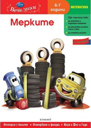 Вече знам: Мерките (Математика 6-7 години) + лепенки