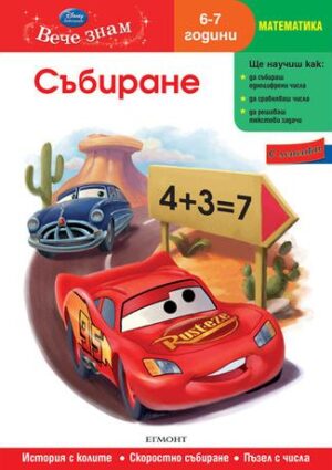 Вече знам: Събиране (Математика 6-7 години) + лепенки