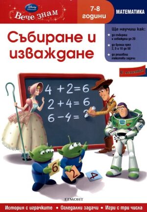 Вече знам: Събиране и изваждане (Математика 7-8 години) + лепенки